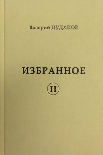 Обложка книги «Избранное II»