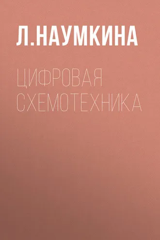 Обложка книги «Цифровая схемотехника»