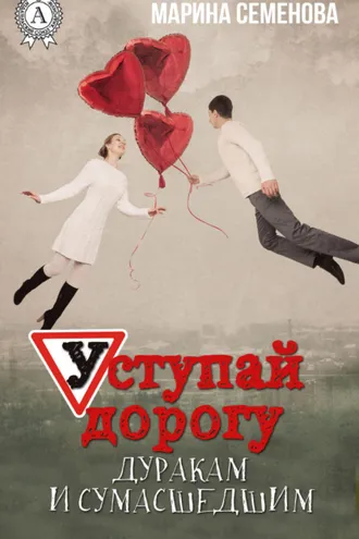 Обложка книги «Уступай дорогу дуракам и сумасшедшим»