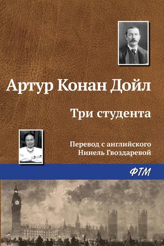 Обложка книги «Три студента»