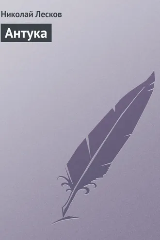 Обложка книги «Антука»