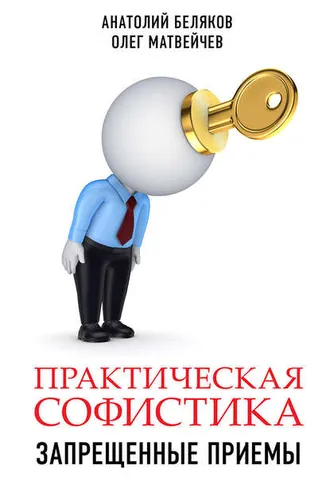 Обложка книги «Практическая софистика: запрещенные приемы»