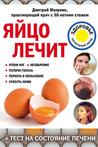 Обложка книги «Яйцо лечит: отеки ног, несварение, потерю голоса, перхоть и облысение, сухость кожи»