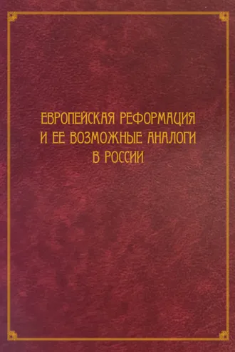 Обложка книги «Европейская Реформация и ее возможные аналоги в России»