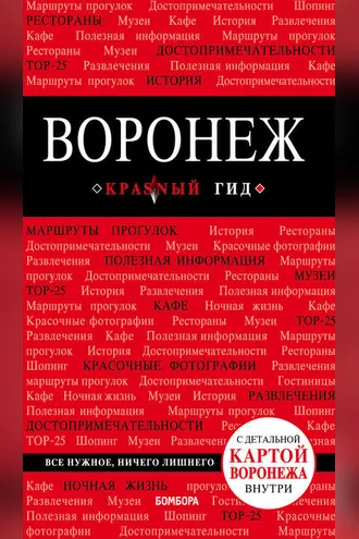 Обложка книги «Воронеж. Путеводитель (+ карта)»