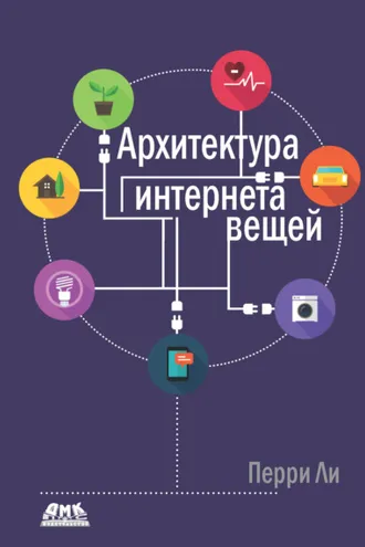 Обложка книги «Архитектура интернета вещей»