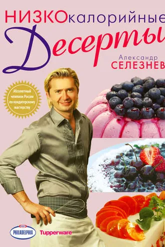 Обложка книги «Низкокалорийные десерты»