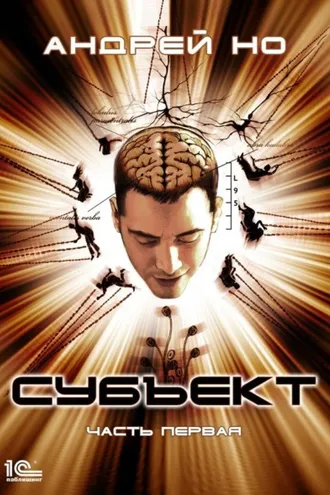 Обложка книги «Субъект. Часть первая»