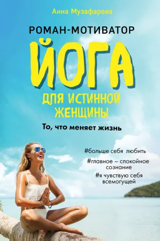 Обложка книги «Йога для истинной женщины»