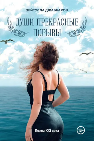 Обложка книги «Души прекрасные порывы»