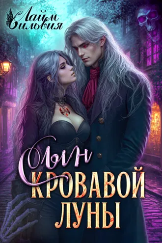 Обложка книги «Сын кровавой луны»