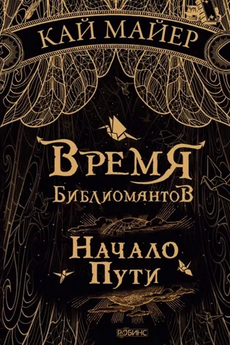Обложка книги «Время библиомантов. Начало пути»