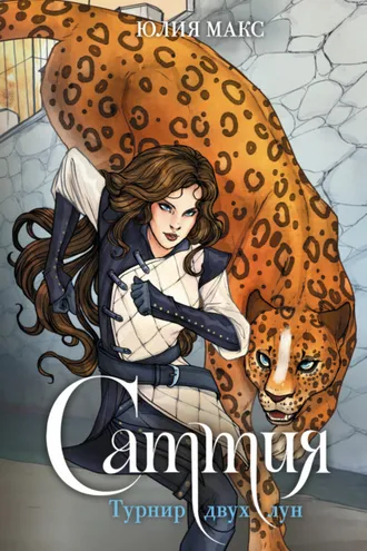 Обложка книги «Саттия. Турнир двух лун»