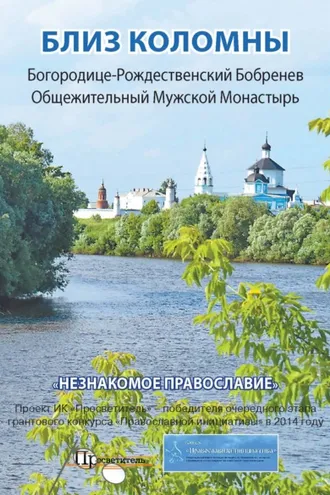 Обложка книги «Близ Коломны. Богородице-Рождественский Бобренев Общежительный Мужской Монастырь»