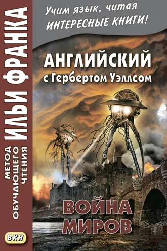Обложка книги «Английский с Г. Уэллсом. Война миров = H. G. Wells. The War of the Worlds»