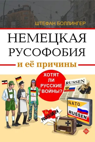 Обложка книги «Немецкая русофобия и её причины. Философия, история, политология»