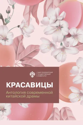 Обложка книги «Красавицы. Антология современной китайской драмы»