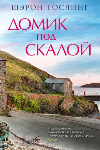 Обложка книги «Домик под скалой»