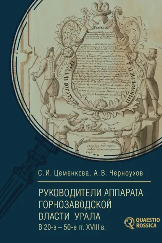 Обложка книги «Руководители аппарата горнозаводской власти Урала в 20-е – 50-е гг. XVIII в.»