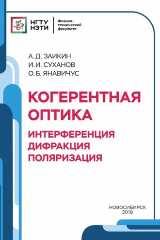 Обложка книги «Когерентная оптика. Интерференция, дифракция, поляризация»
