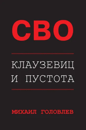 Обложка книги «СВО. Клаузевиц и пустота. Политологический анализ операции и боевых действий»