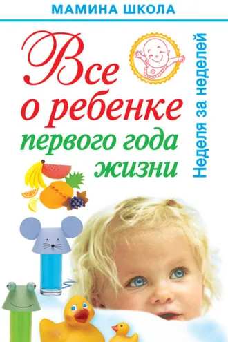 Обложка книги «Всё о ребенке первого года жизни. Неделя за неделей»