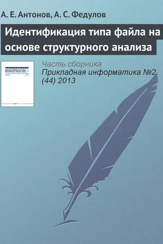 Обложка книги «Идентификация типа файла на основе структурного анализа»