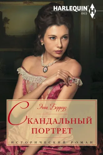Обложка книги «Скандальный портрет»