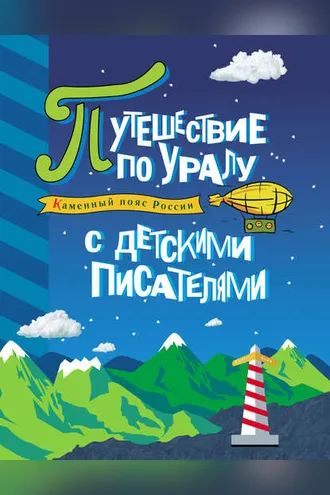 Обложка книги «Каменный пояс России. Путешествие по Уралу с детскими писателями»