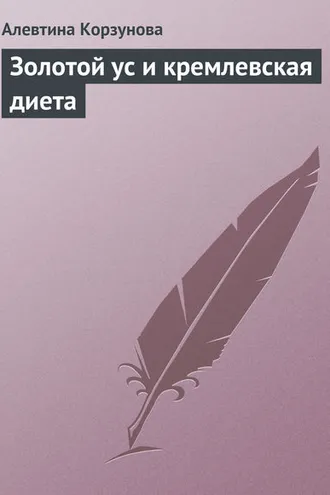 Обложка книги «Золотой ус и кремлевская диета»