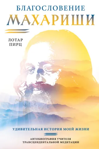 Обложка книги «Благословение Махариши. Удивительная история моей жизни»