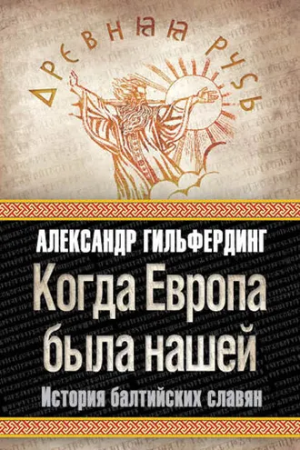 Обложка книги «Когда Европа была нашей. История балтийских славян»