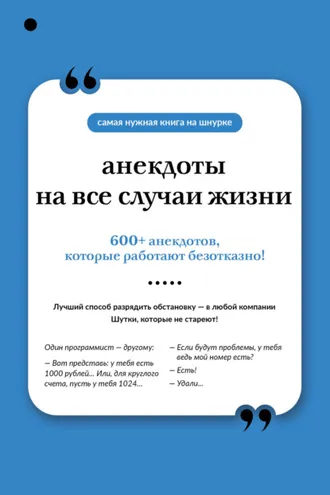 Обложка книги «Анекдоты на все случаи жизни»