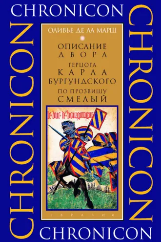 Обложка книги «Описание двора герцога Карла Бургундского, по прозвищу Смелый»