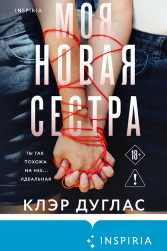Обложка книги «Моя новая сестра»