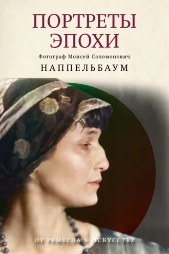 Обложка книги «Портреты эпохи»