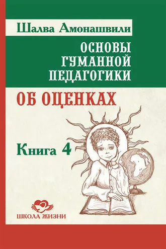 Обложка книги «Основы гуманной педагогики. Книга 4. Об оценках»