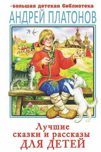 Обложка книги «Лучшие сказки и рассказы для детей»