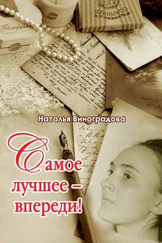 Обложка книги «Самое лучшее – впереди!»