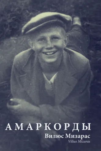 Обложка книги «Амаркорды (сборник)»