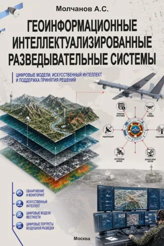 Обложка книги «Геоинформационные интеллектуализированные разведывательные системы, цифровые модели, искусственный интеллект и поддержка принятия решений»