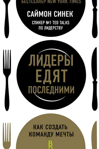 Обложка книги «Лидеры едят последними. Как создать команду мечты»