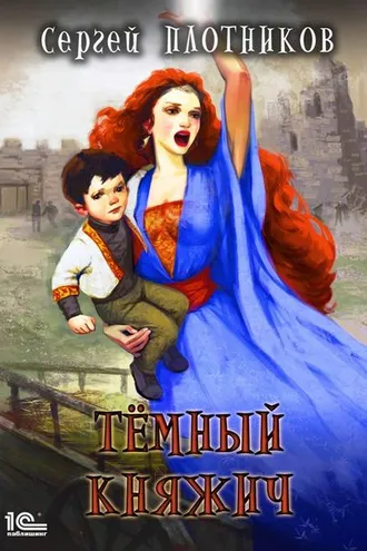 Обложка книги «Темный княжич»