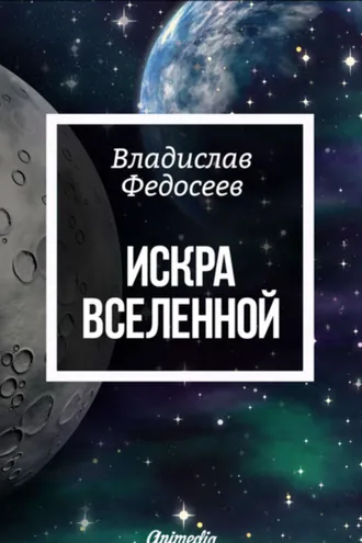 Обложка книги «Искра Вселенной»