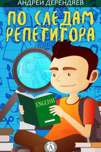 Обложка книги «По следам репетитора»