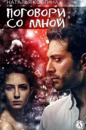 Обложка книги «Поговори со мной»