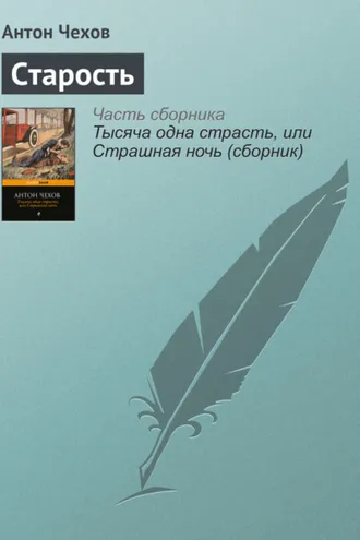 Обложка книги «Старость»