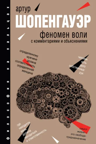 Обложка книги «Феномен воли»