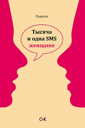 Обложка книги «Тысяча и одна SMS женщине»