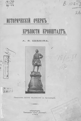 Обложка книги «Исторический очерк крепости Кронштадт»